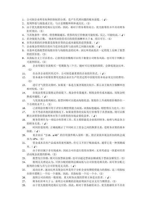 财务管理判断题