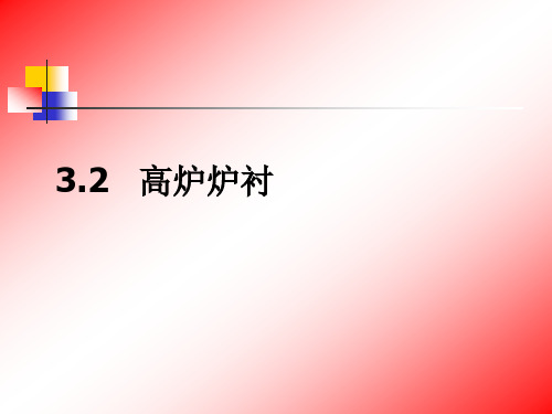 高炉炉衬
