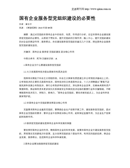 国有企业服务型党组织建设的必要性
