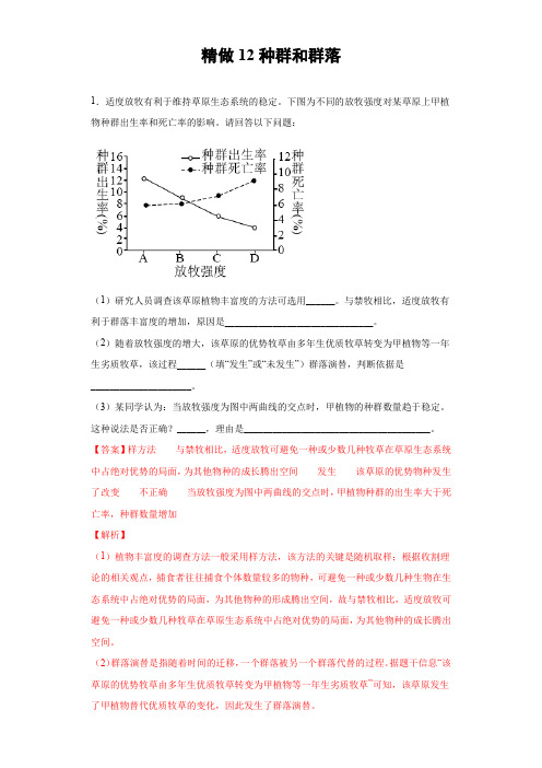 备战2021年高考生物大题精做12 种群与群落(新高考专用解析版)