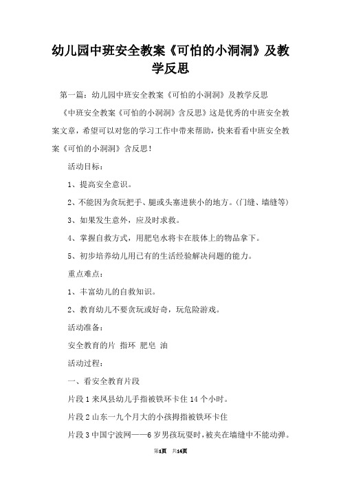 幼儿园中班安全教案《可怕的小洞洞》及教学反思