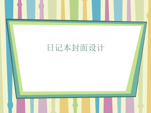 《日记本的封面设计》课件