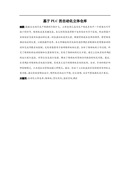 基于plc的自动化立体仓库