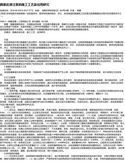 路基岩溶注浆的施工工艺及应用研究