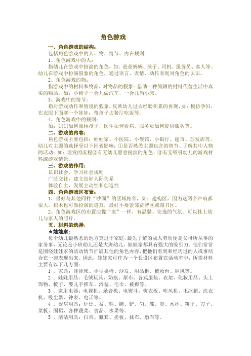 幼儿园角色游戏指导方案