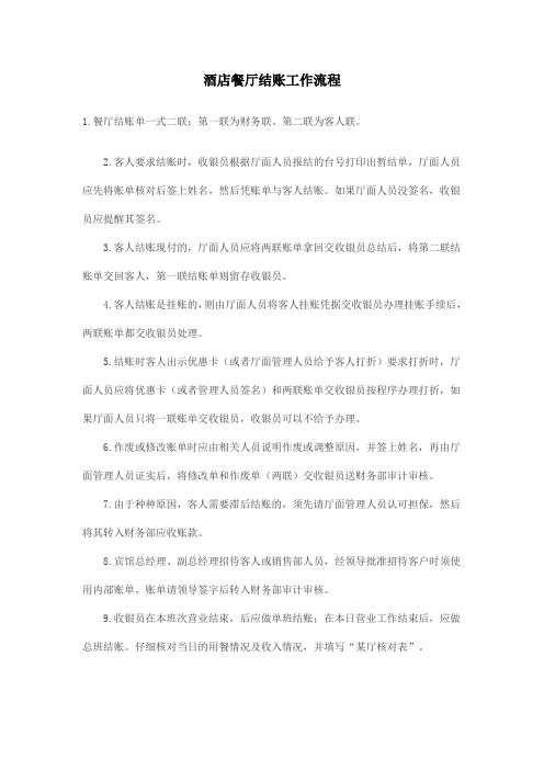 酒店餐厅结账工作流程