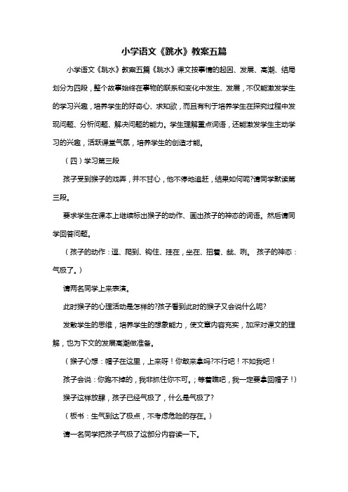 小学语文《跳水》教案五篇
