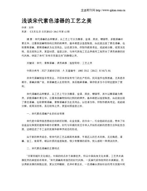 浅谈宋代素色漆器的工艺之美
