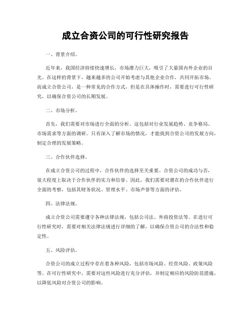 成立合资公司的可行性研究报告