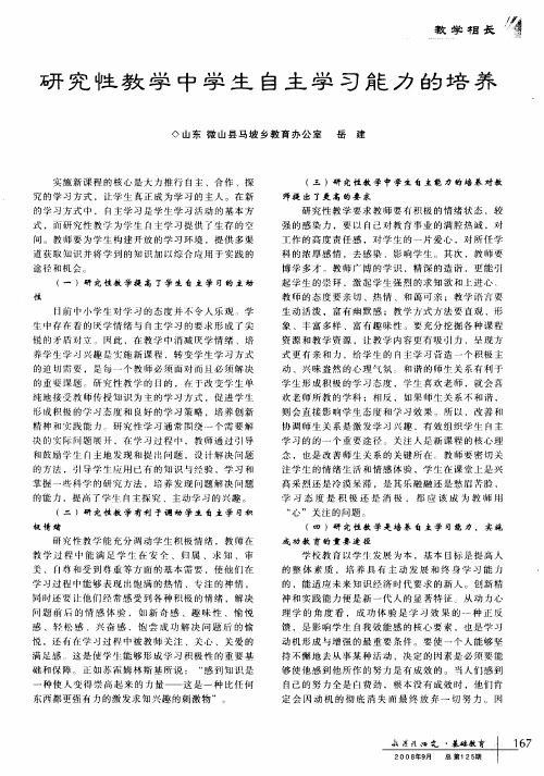 研究性教学中学生自主学习能力的培养