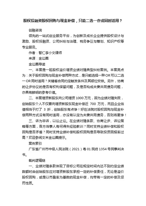 股权投融资股权回购与现金补偿，只能二选一亦或同时适用？