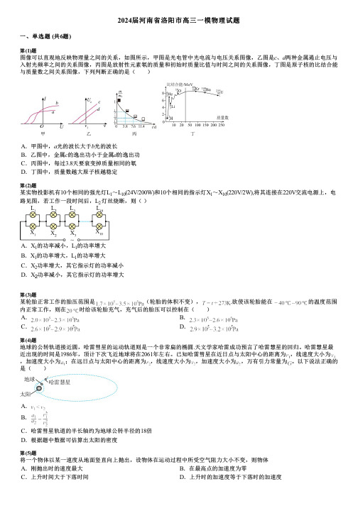 2024届河南省洛阳市高三一模物理试题