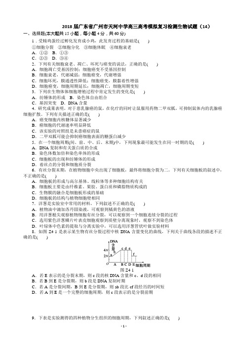 2018届广东省广州市天河中学高三高考模拟复习检测生物 试题