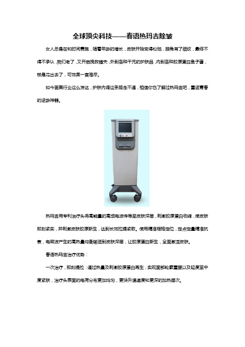 全球顶尖科技——春语热玛吉除皱