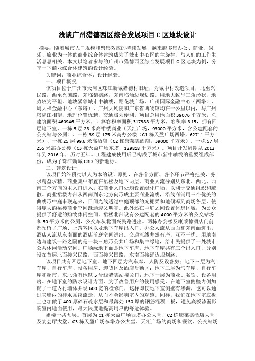 浅谈广州猎德西区综合发展项目C区地块设计