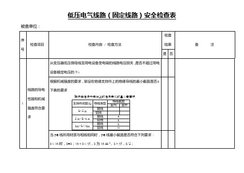 低压电气线路固定线路安全检查表