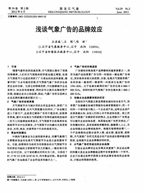 浅谈气象广告的品牌效应