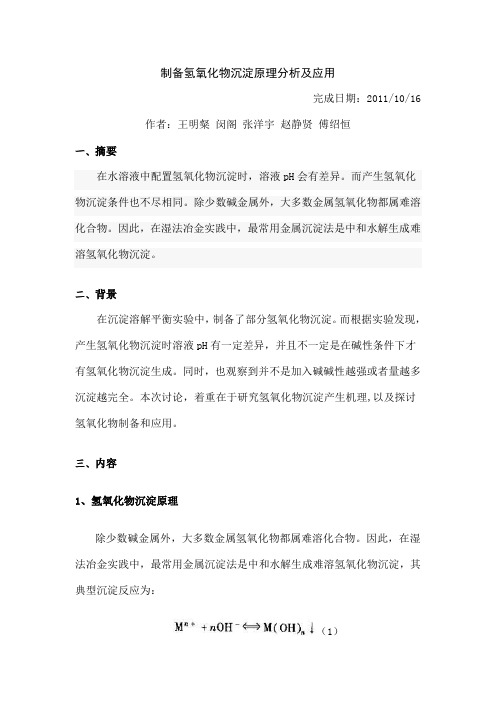 制备氢氧化物沉淀的原理分析及应用