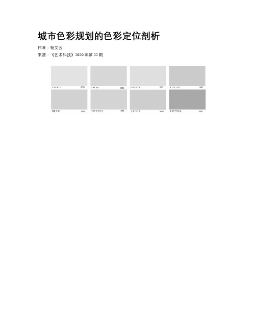 城市色彩规划的色彩定位剖析