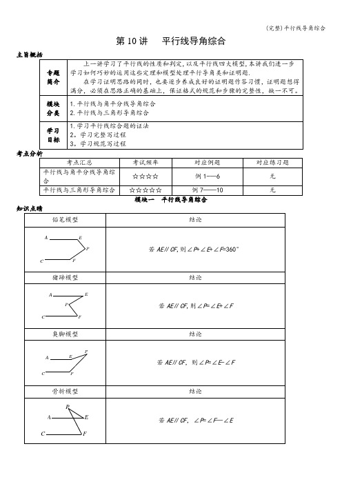 (完整)平行线导角综合