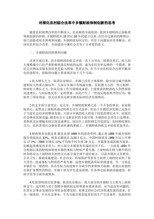 对深化农村综合改革中乡镇财政体制创新的思考