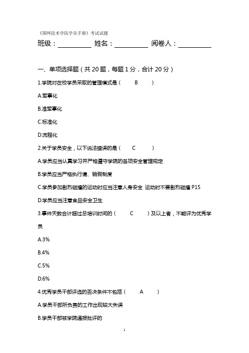 有解析-《国网技术学院学员手册》考试试题(带答案)
