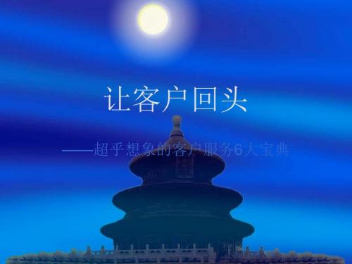 培训课件让客户回头客户服务6大宝典 148页PPT文档