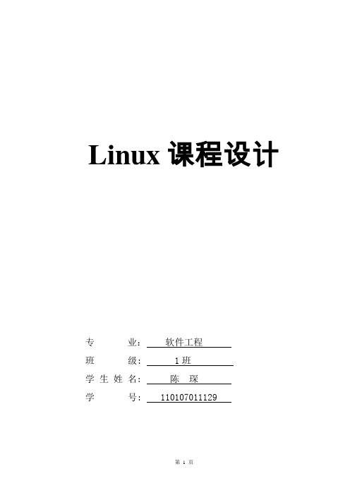 linux课程设计报告