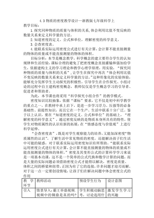 4.3物质的密度教学设计--2021—2022学年浙教版七年级科学上册