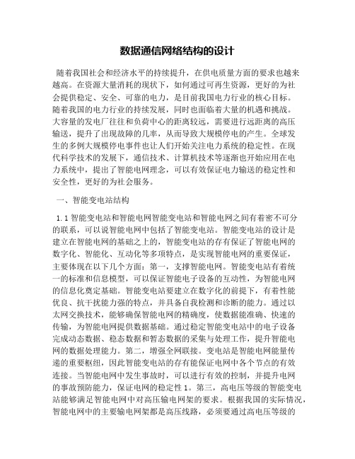 数据通信网络结构的设计