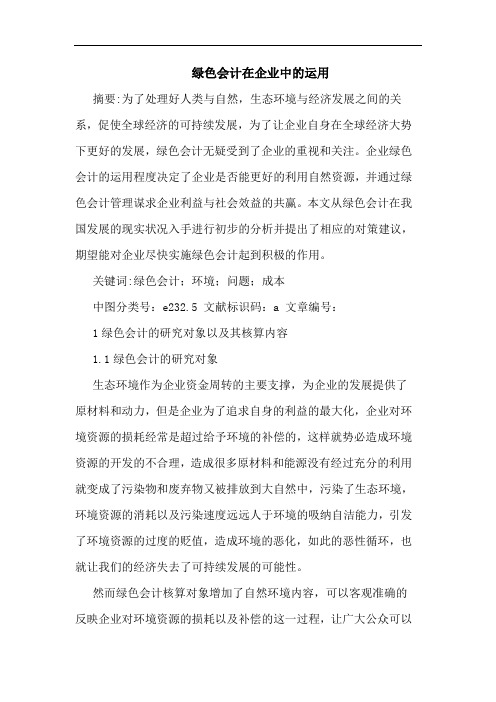 绿色会计在企业中的运用
