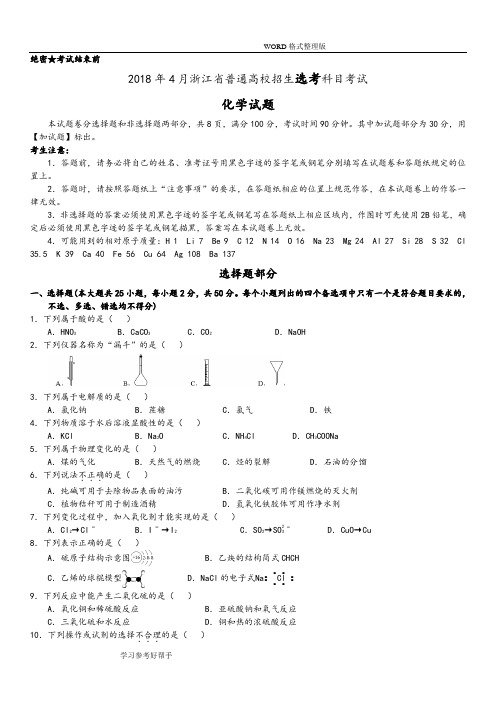 2018高考浙江卷化学试题[附含答案解析4月选考]