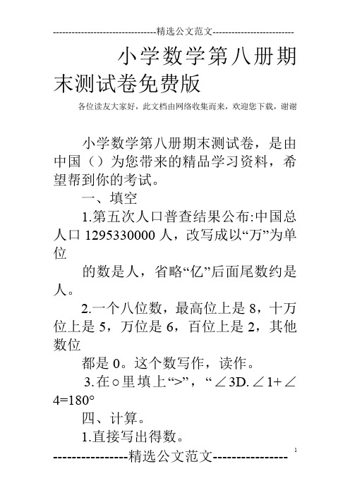 小学数学第八册期末测试卷免费版