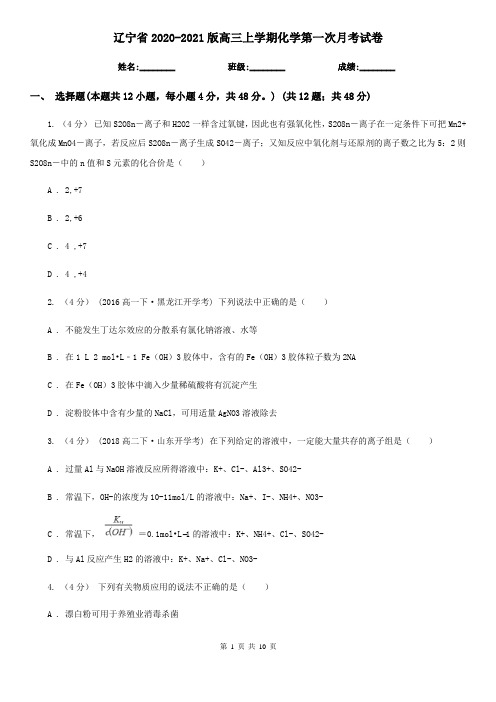 辽宁省2020-2021版高三上学期化学第一次月考试卷