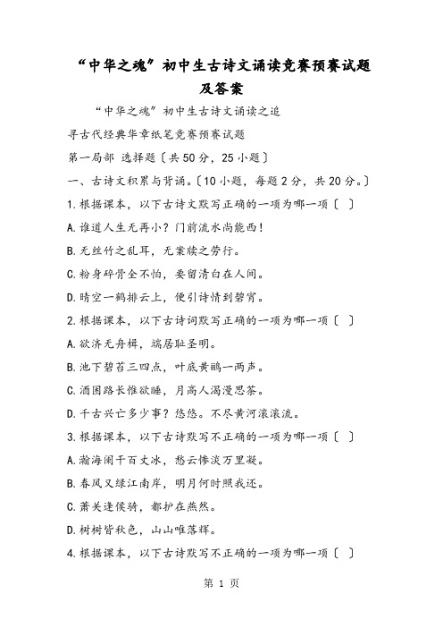 “中华之魂”初中生古诗文诵读竞赛预赛试题及答案