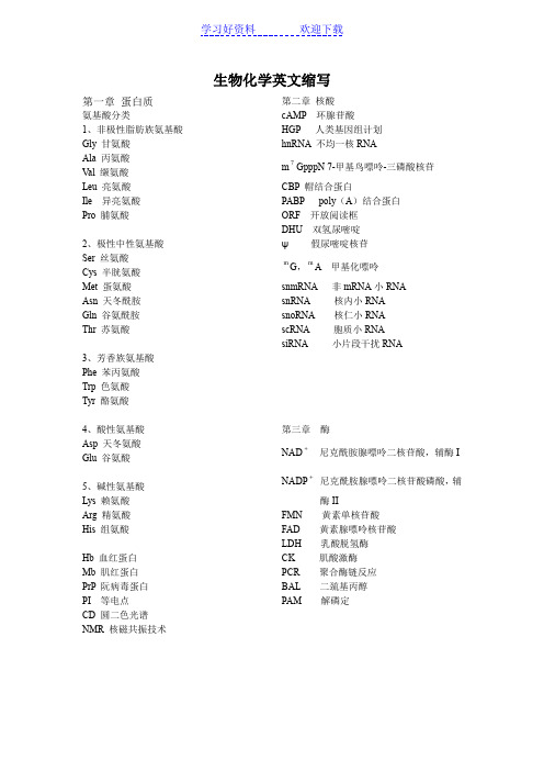 生物化学重点名词英文缩写