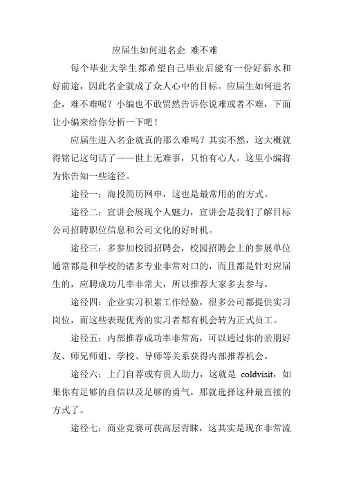 应届生如何进名企 难不难