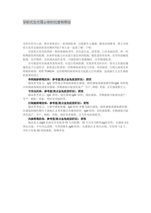 孕前优生优育必做的检查有哪些