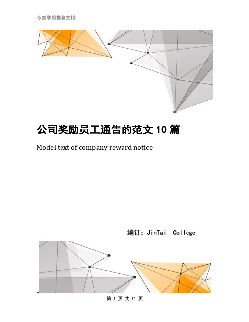 公司奖励员工通告的范文10篇