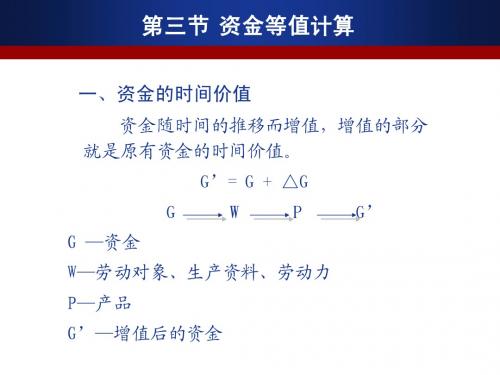 2现金流量与资金等值计算第3节