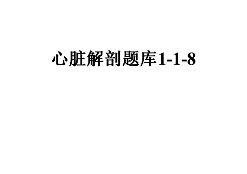 心脏解剖题库1-1-8