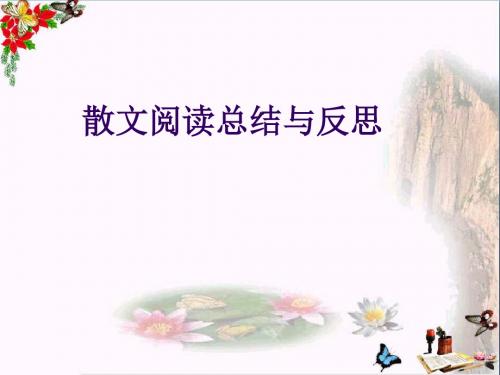 散文阅读总结与反思ppt优秀课件