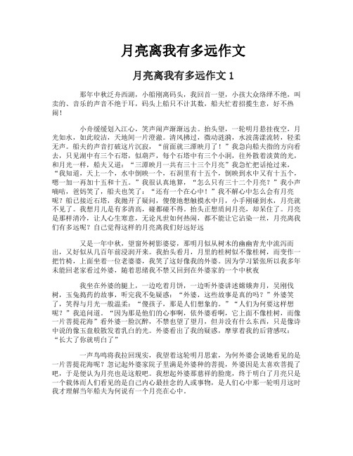 月亮离我有多远作文