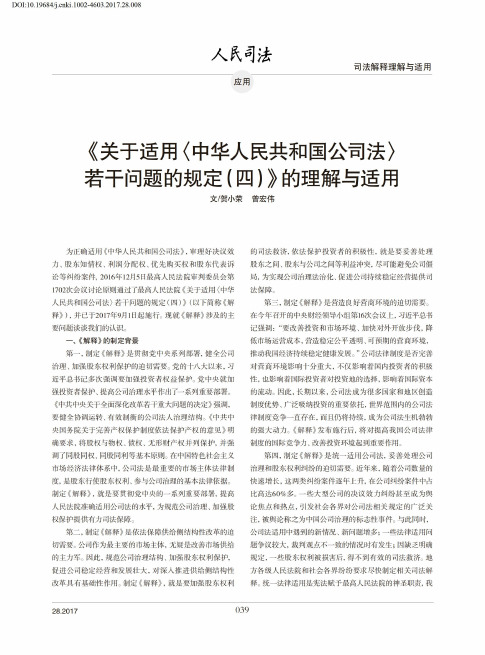 《关于适用〈中华人民共和国公司法〉若干问题的规定(四)》的理解与适用