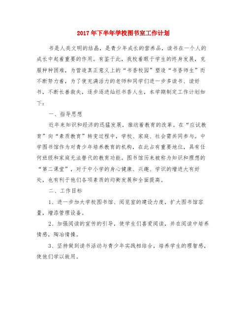 2017年下半年学校图书室工作计划