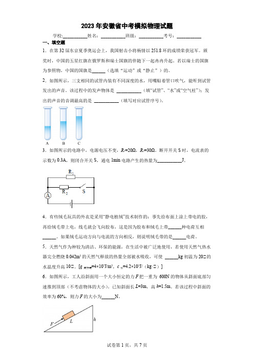 【中考冲刺】2023年安徽省中考模拟物理试卷 (附答案)