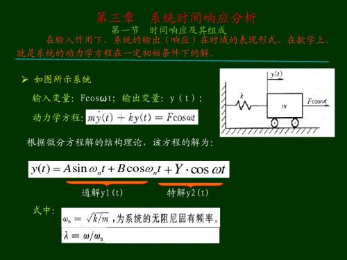 机械工程控制基础chapter3(系统的时间响应分析)
