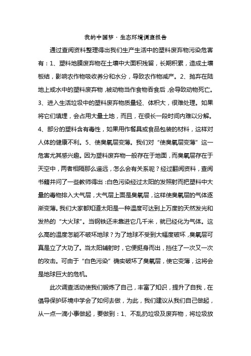 我的中国梦“生态环境”实践活动总结_(2)