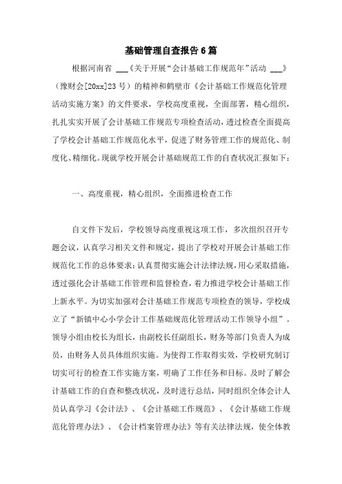 2021年基础管理自查报告6篇