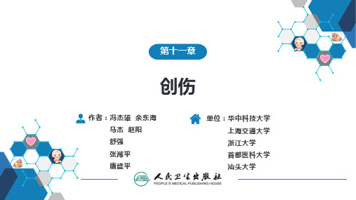 小儿外科学(第6版)PPT课件 第十一章 创伤